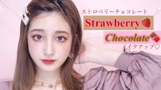 🍓ストロベリーチョコレート🍫お気に入りのコスメの組み合わせでメイク｜Strawberry Makeup♡