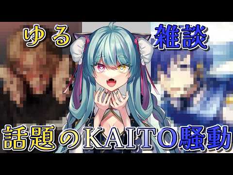 【#雑談】今話題のKAITO騒動について、ゆる雑談【#交流 #vtuber #ライブストリーフ #ウィスティリアリーフ】