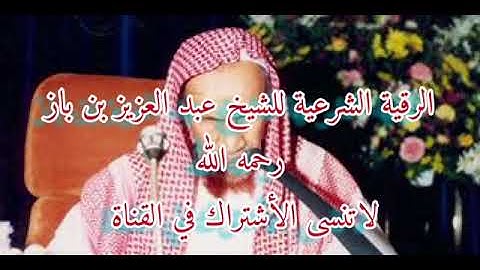 الرقية الشرعية للشيخ عبد العزيز بن باز رحمه الله