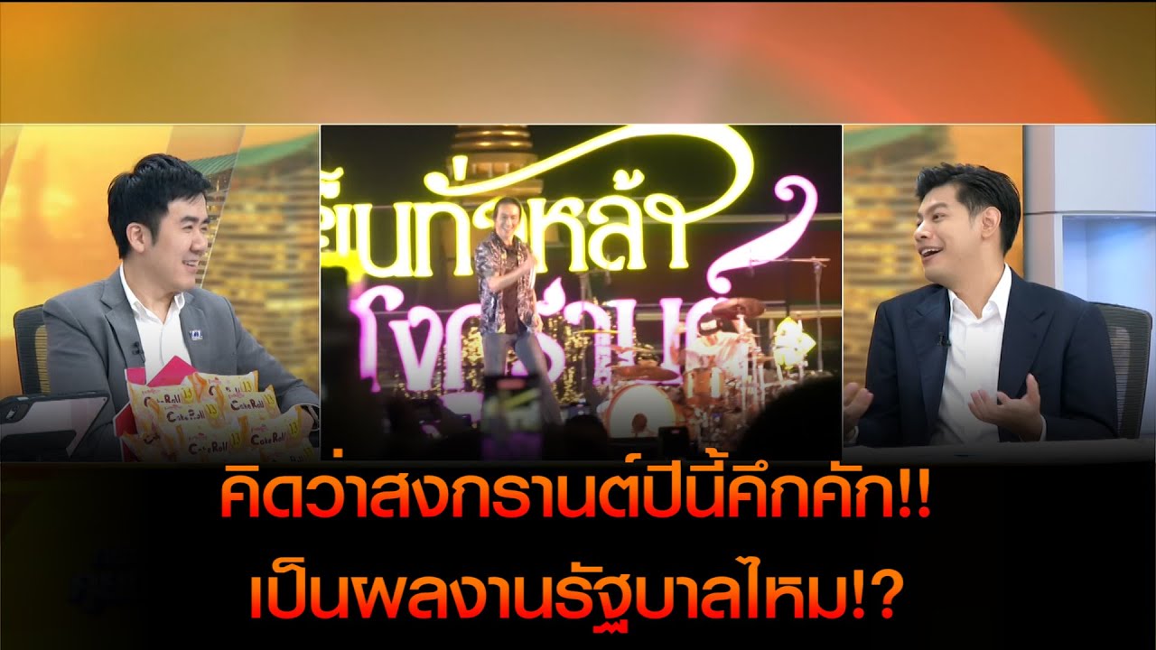 'ศุภณัฐ-ชนินทร์' คิดว่าสงกรานต์ปีนี้คึกคักเป็นผลงานรัฐบาลไหม?