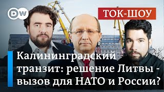 Калининградский транзит: решение Литвы - вызов для НАТО и России? | Ток-шоу 