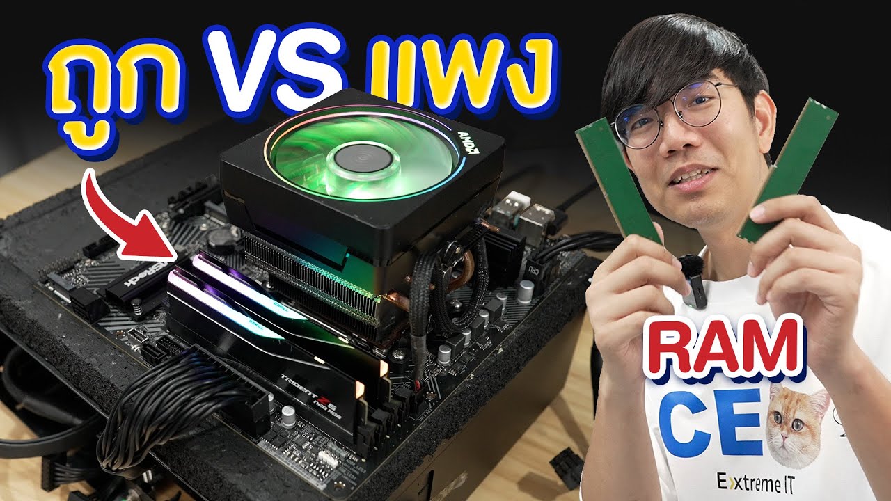 แรมถูก Vs แพง เอามาเล่นเกม เฟรมต่างแค่ไหน ?