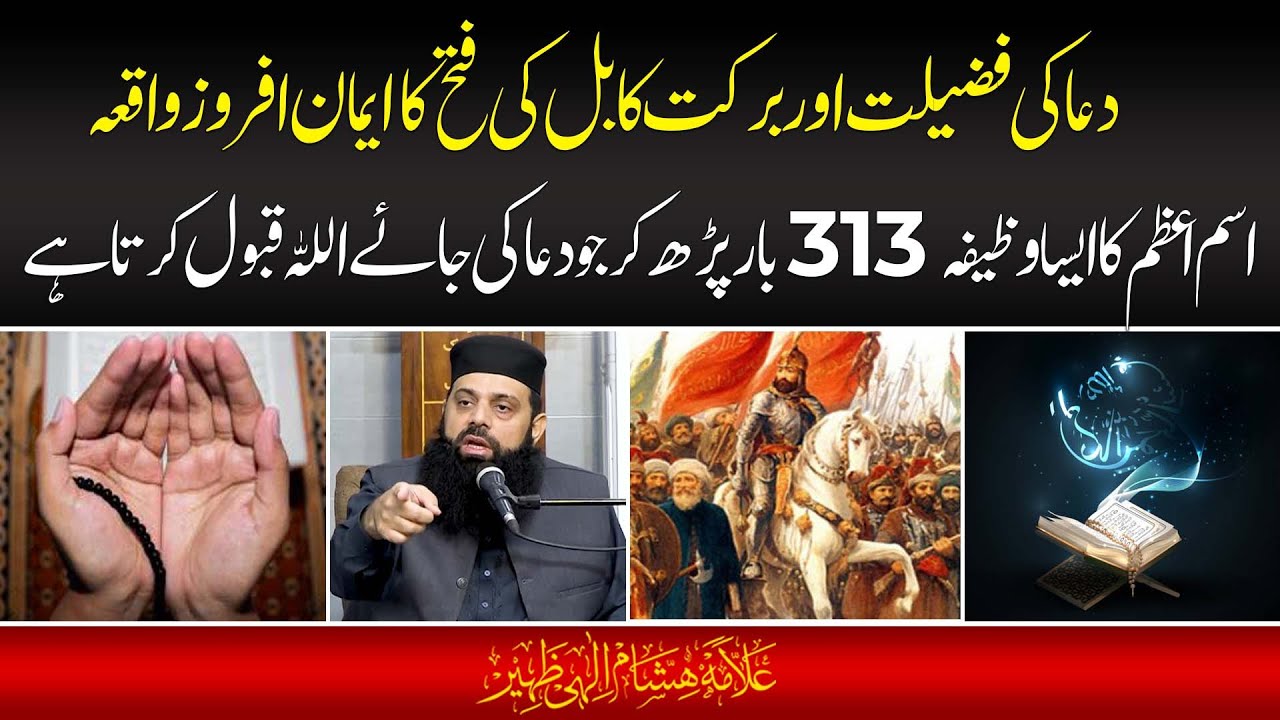 اسم اعظم کا ایسا وظیفہ 313 بار پڑھ کر جو دعا کی جائے اللہ قبول کرتا ہے | HEZ-Official