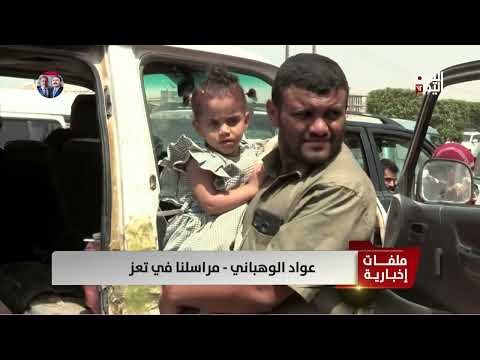 أجواء عيد الأضحى في اليمن: تقرير مراسلنا عواد الوهباني من تعز