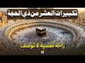 تكبيرات العشر من ذي الحجة 2026 استمع بصوت جميل علاء عقل وعلاء ياسر الله أكبر الله أكبر ولله الحمد 