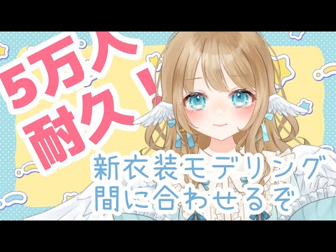 【5万人耐久!?作業】新衣装を完成させる！【白羽みら #vtuber 】