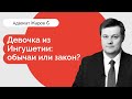 Девочка из Ингушетии: традиции против закона?