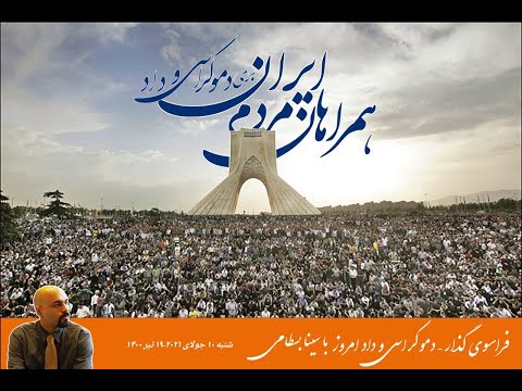 "برنامه امروز"؛ ۱۸ تیر ۱۳۷۸ جنایت رژیم ایران علیه اعتراضات دانشجویی