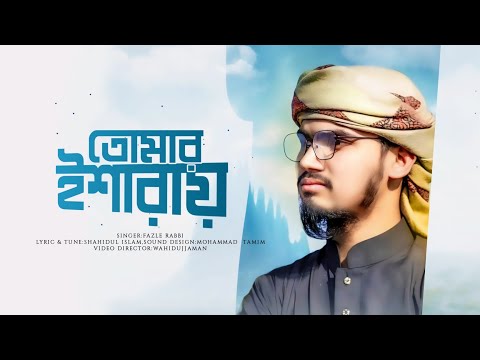 হামদে বারি তায়ালা | তোমার ইশারাতে প্রভাতে রবি উঠে | Tomari Isharte Provate | Fazle Rabbi | Ettihad