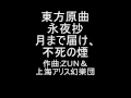 東方原曲　永夜抄　EXTRAボス藤原 妹紅のテーマ　月まで届け、不死の煙