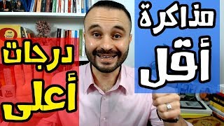 كيف تذاكر أكثر فى وقت أقل ؟ نصائح المذاكرة والاستعداد للاختبارات