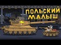 Польский Малыш - Мультики про танки