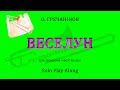 О. Гречанінов Веселун, для тромбона з фортепіано Trombone Solo play along