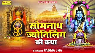 Somnath Jyotirling Katha || सोमनाथ ज्योतिर्लिंग कथा || Padma Jha || Shiv Katha 2023