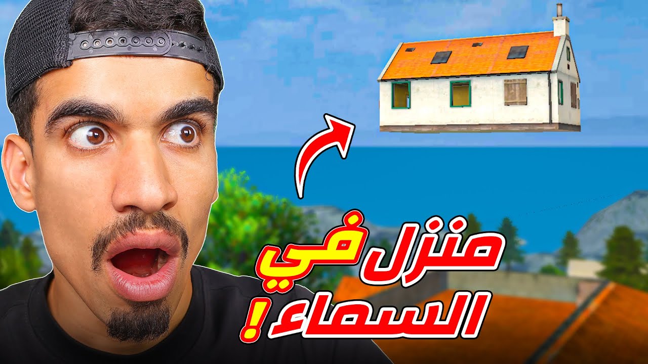 هل رأيتم هذا المنزل في سماء !!
