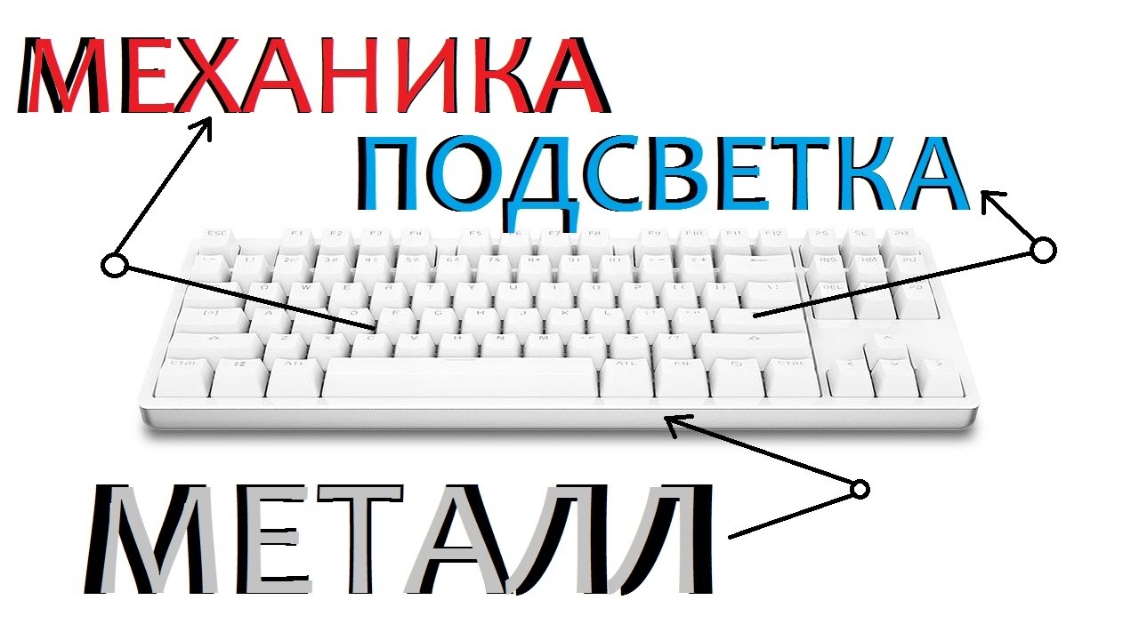 XIAOMI MK01 - ДОРОГАЯ МЕХАНИЧЕСКАЯ КЛАВИАТУРА С ПОДСВЕТКОЙ - обзор 