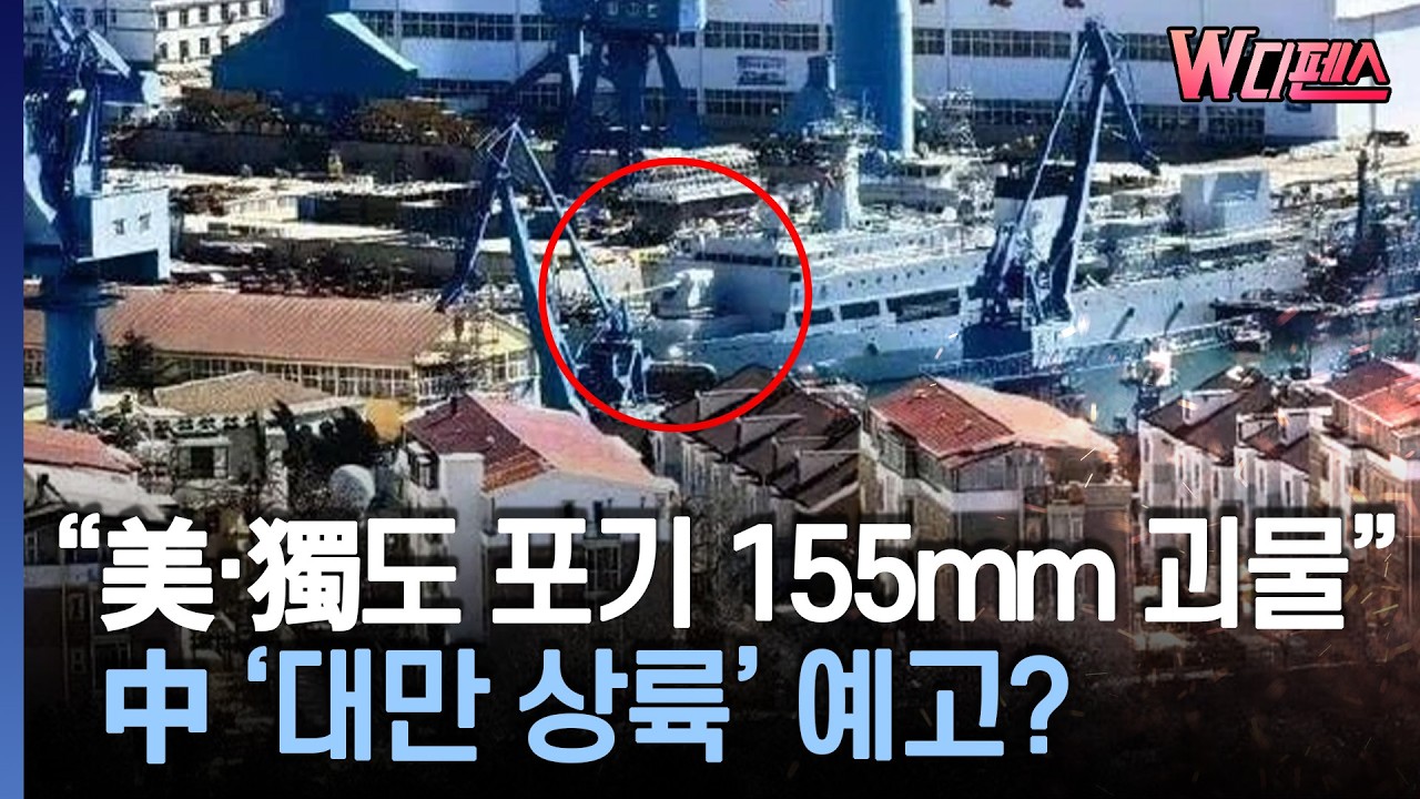 [W디펜스] 중국 함정 '포착'..세계 유일 장착 /머니투데이방송