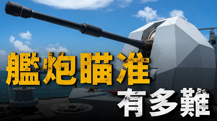 艦炮瞄準有多難？俄羅斯做不到，黑海艦隊吃大虧！#Mark I 火控計算機#德梅裡克計算機#MK 86#熱兵器 #兵器說 #艦炮 - 天天要聞