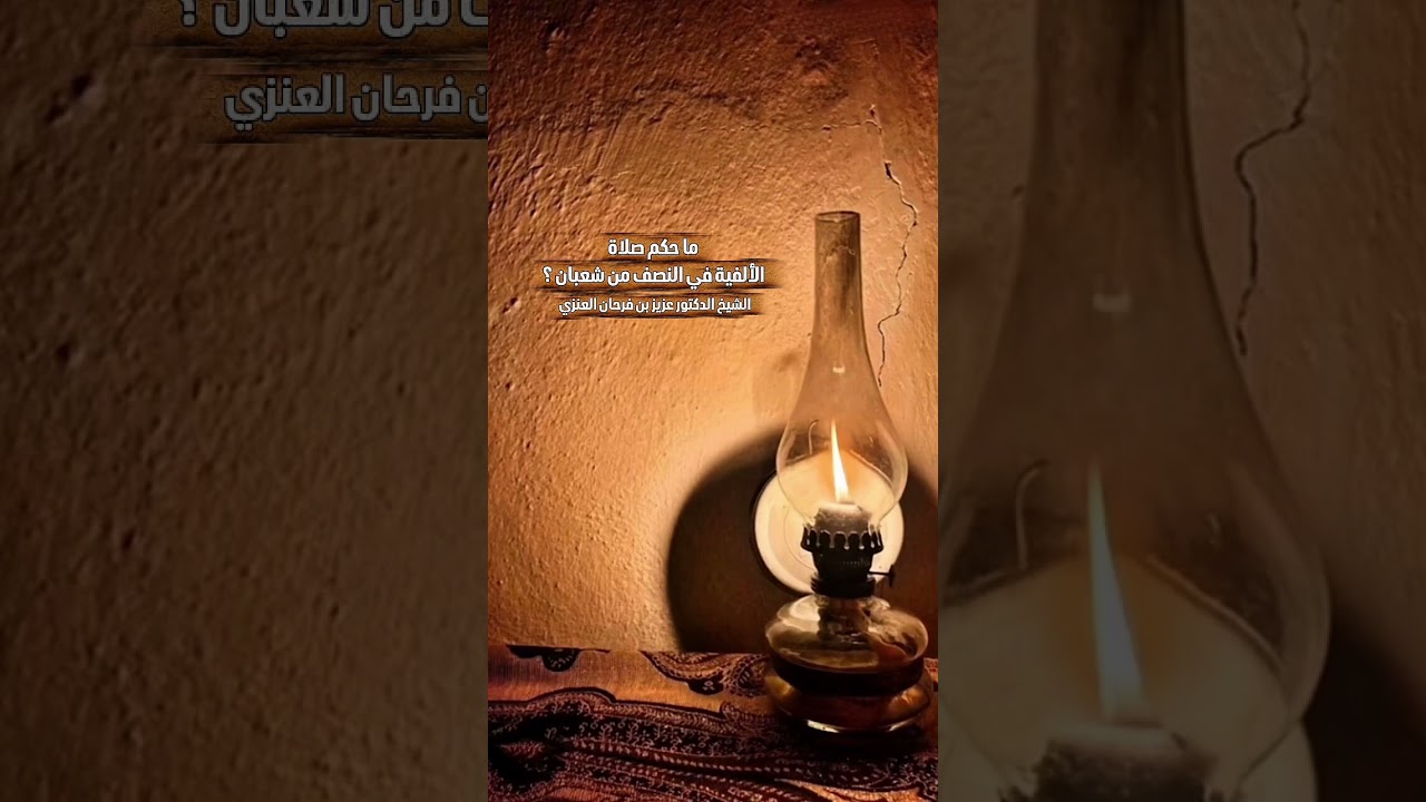 ما حكم صلاة الألفية في النصف من شعبان ؟ الشيخ الدكتور عزيز بن فرحان العنزي .
