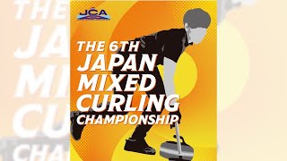 第6回 日本ミックスカーリング選手権大会【Game1_予選リーグ】東京都協会 vs. チーム瀬川　チームおざわ vs. 帯広協会