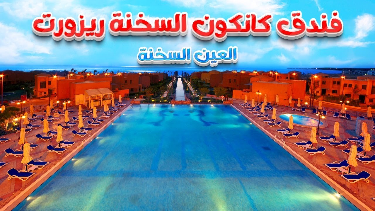 فندق كانكون السخنة ريزورت Cancun Soukhna Resort