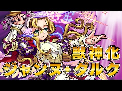 モンスト ジャンヌダルク 獣神化