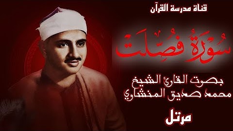 سورة فصلت بجودة عالية | بصوت القارئ الشيخ | محمد صديق المنشاوي | Surah Fussilat