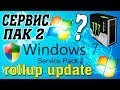 Установка Windows 7 Service Pack 2 на современный компьютер