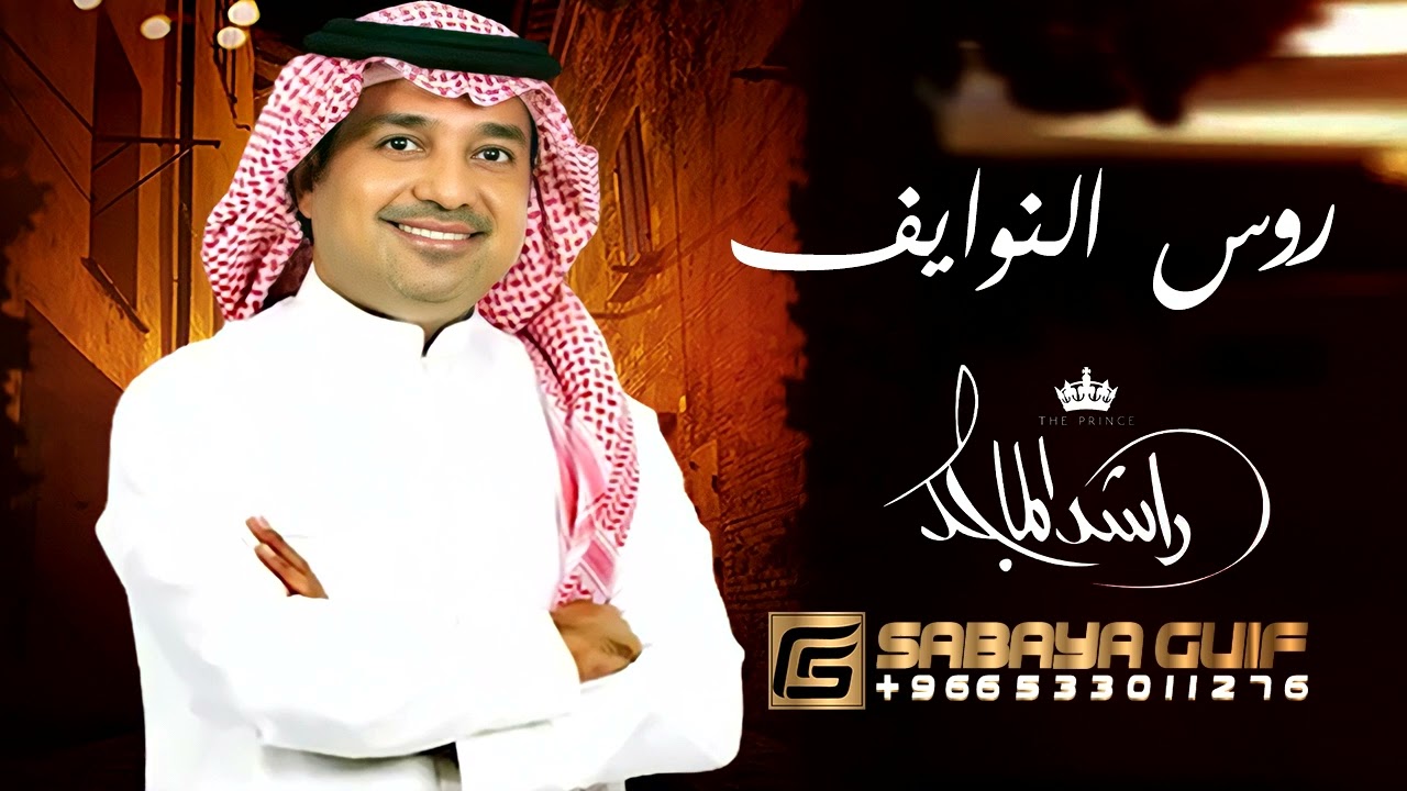 راشد الماجد - معتلي روس النوايف 2022 زفة عبدالعزيز