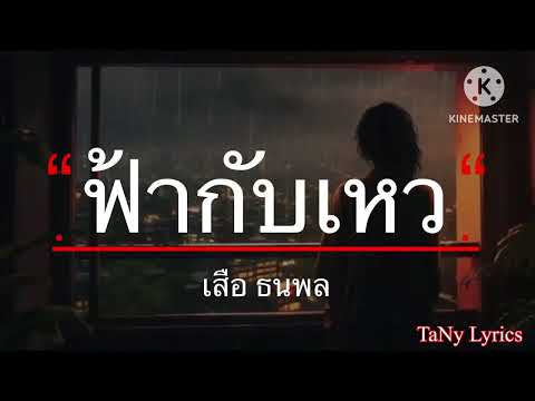 ฟ้ากับเหว - เสือ ธนพล [เนื้อเพลง]