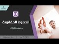 د سمية الناصر الحظوظ المفقودة 