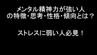特徴 メンタル 人 が 弱い の メンタルが弱い人の特徴13選！メンタルが弱すぎる原因と克服方法