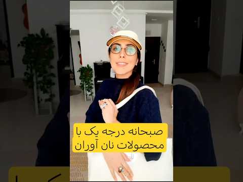 یک صبحانه پر انرژی و سرشار از پروتئین با محصولات نان آوران صبحانه صبحانه سالم صبحانه خوشمزه