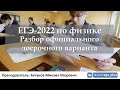 🔴 ЕГЭ-2022 по физике. Разбор официального досрочного варианта (ФИПИ)