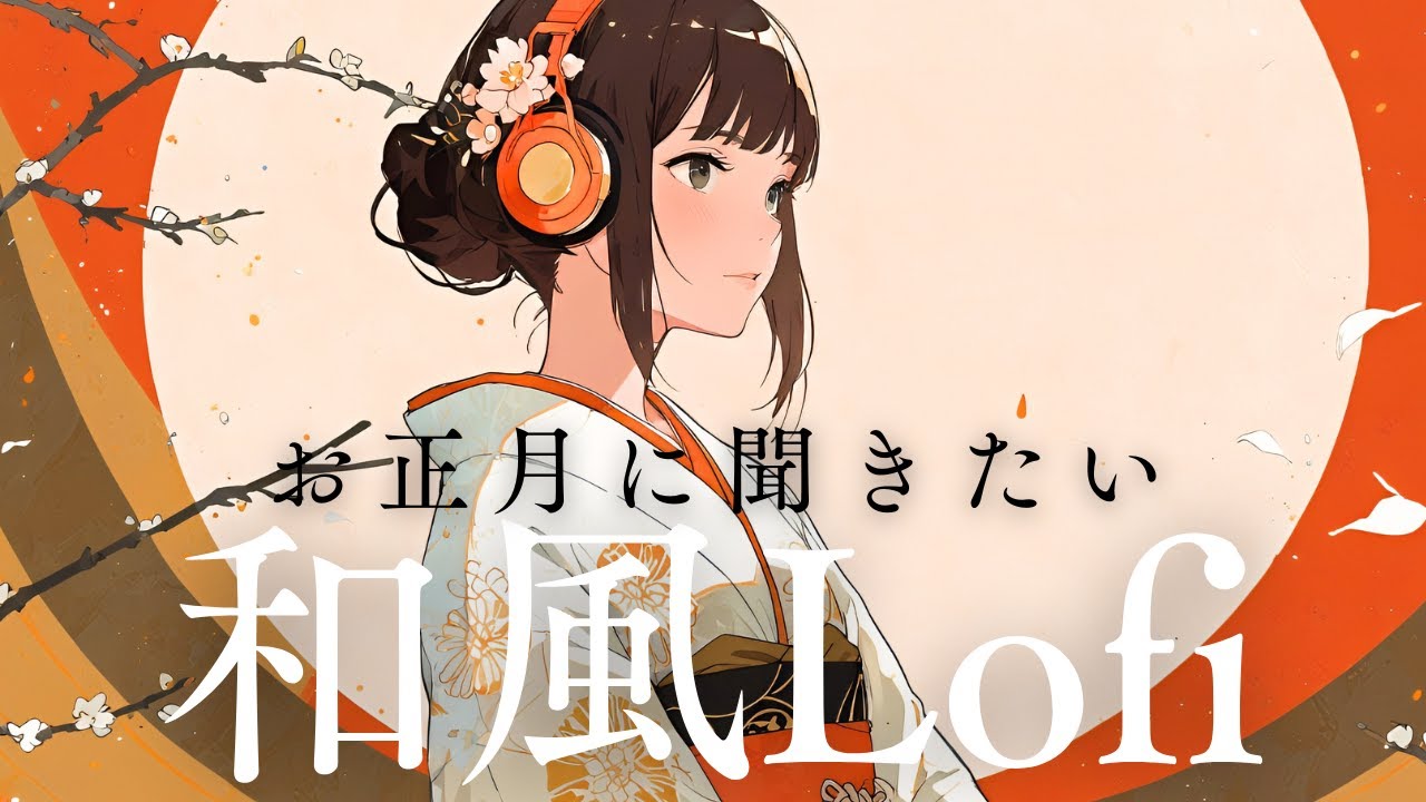 【和風BGM】お正月BGMにぴったりな、美しい和の旋律｜Beautiful Japanese Lofi for New Year & Calm Moments