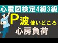 心房負荷（右房負荷、左房負荷）　【チャレンジ心電図検定4級3級】