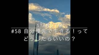 stand.fm58【資産形成コンサルタント キノケイコ】自分優先で生きる！ってどうしたらいいの？