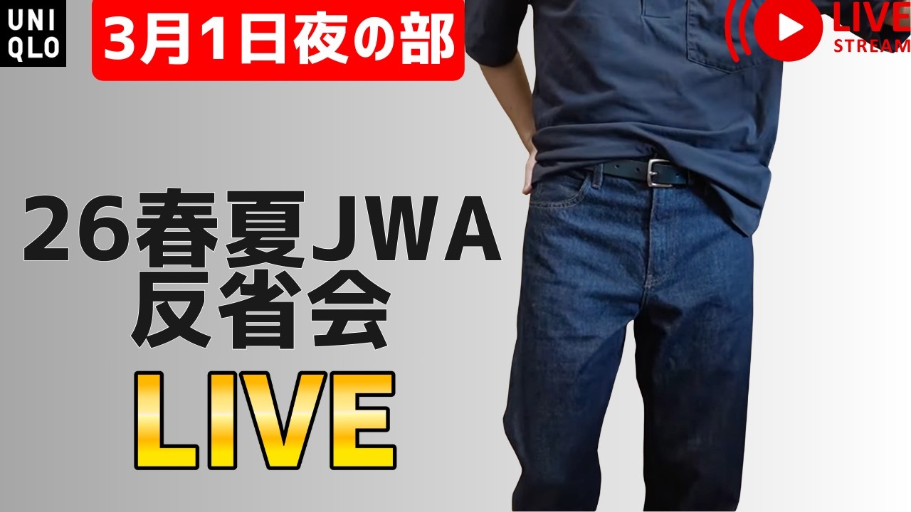 UNIQLO JWA26春夏、年々着やすい上売り切れ無し！セルビッジ、トラック、プルオーバー良き 3/3はUNIQLOU26春夏くる？