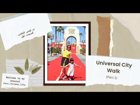 تصویری: Universal Studios Hollywood در لس آنجلس