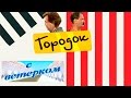 Городок с ветерком