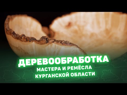 «Художественная обработка дерева» Мастера и ремёсла Курганской области.