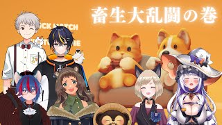 畜生大乱闘の巻（Party Animals）