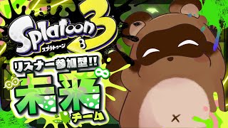 【スプラ3参加型】この手で勝ち取る未来【個人Vtuber野田貫なも】
