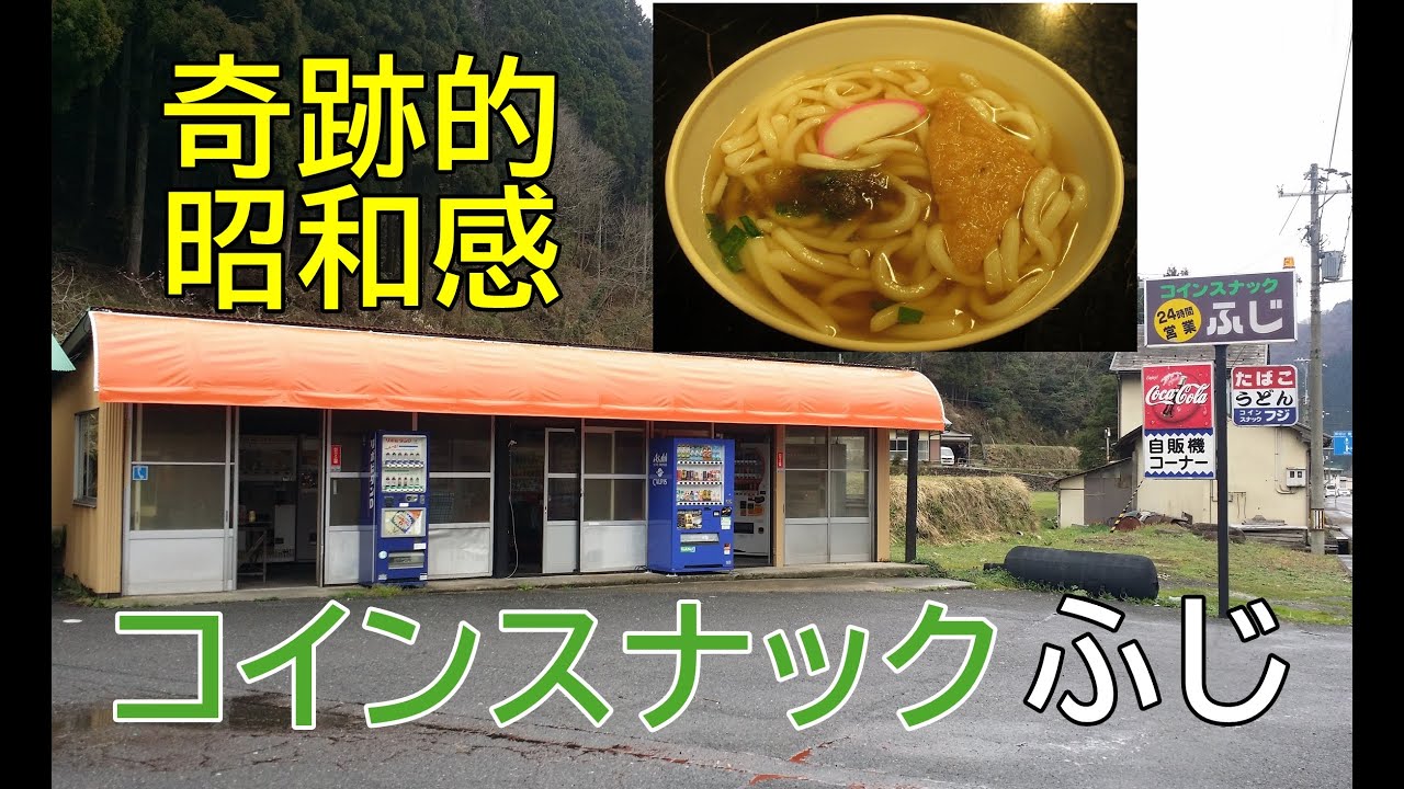渋すぎる！コインスナックふじで○○に遭遇！後悔した理由は？気になるドライブイン＆自販機コーナー６選！2017年10月本州一周！レトロ自販機＆昭和レトロスポット巡りの旅㊴兵庫県養父市香美町～岡山県