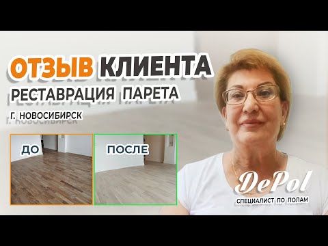 Отзыв о компании ДеПол. Циклевка паркетной доски в Новосибирске.