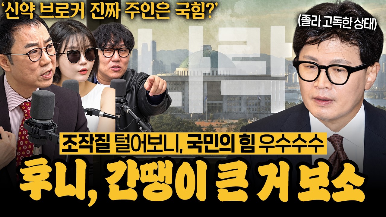 [뽀찌방송] '공공의 적'된 한동훈 오빠ㅋㅋㅋ 국힘도, 친한계도 절레절레