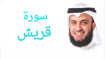106 - سورة قريش