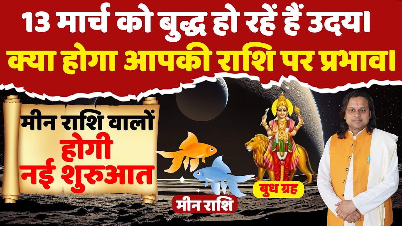 Mene Raksha मीन राशि- 13 मार्च को बुद्ध हो रहें हैं उदय | Pisces Horoscope | Meen ...