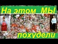 НА ЭТОМ МЫ С МУЖЕМ ПОХУДЕЛИ НА 78,5 КГ! ИДЕАЛЬНОЕ СБАЛАНСИРОВАННОЕ БЛЮДО ДЛЯ ПОХУДЕНИЯ !ЧАСТЬ №116 !