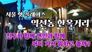 #15 서울 핫 플레이스 익선동 한옥거리 데이트코스